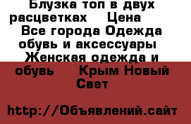 Блузка топ в двух расцветках  › Цена ­ 800 - Все города Одежда, обувь и аксессуары » Женская одежда и обувь   . Крым,Новый Свет